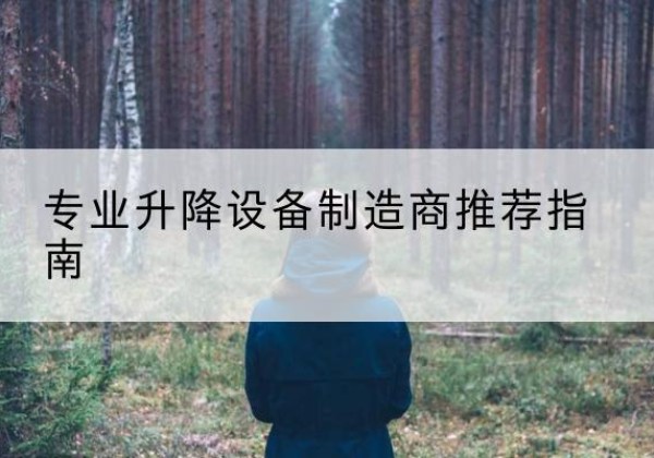 沈丘电动剪叉升降平台厂家-专业升降设备制造商推荐指南